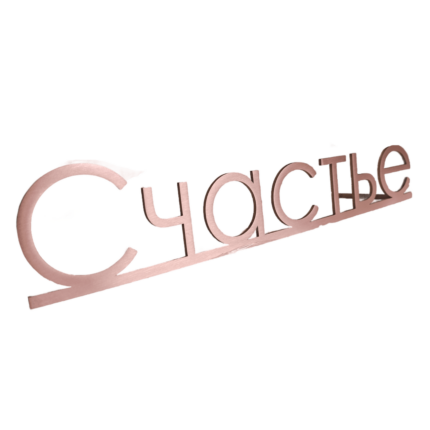 Буквы из меди "Счастье"