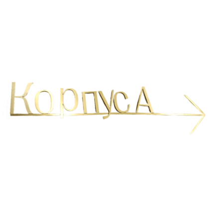 Навигация стрелки
